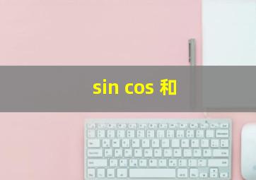 sin cos 和